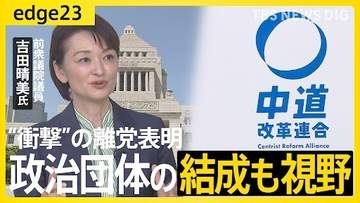 中道離党で“波紋”――吉田晴美氏が語る“決断のワケ”　背景に党内での「ズレ」や比例の扱い？新たな政治団体の結成も視野　なぜ今「無所属」を選ぶのか…語った本音【edge23】