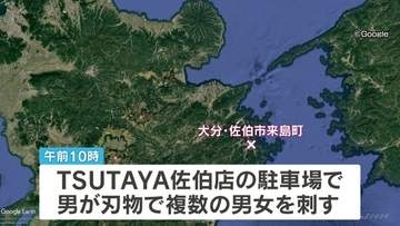 【速報】大分・佐伯市で少なくとも4人刺される　TSUTAYA佐伯店の駐車場　刺した男を現行犯逮捕　複数の男女が腹部など刺される