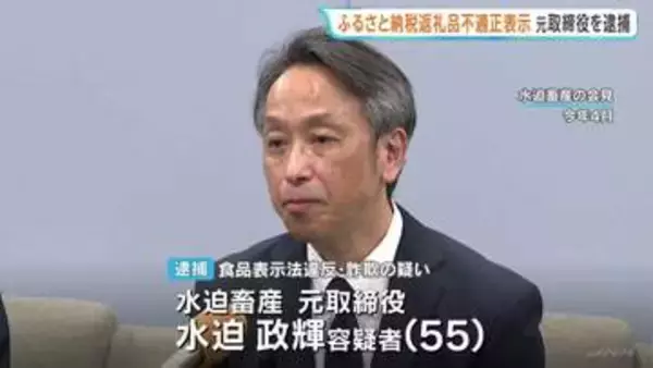 ふるさと納税返礼品　牛肉の産地・種類を不適正表示か　水迫畜産の元取締役の男を食品表示法違反と詐欺の疑いで逮捕　鹿児島