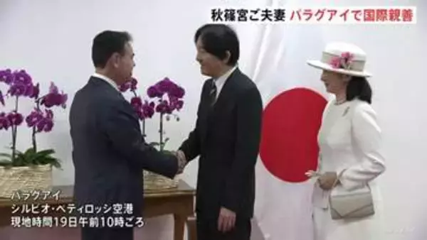 秋篠宮ご夫妻がパラグアイ到着　赤じゅうたんに軍楽隊の演奏…国際親善をスタート　戦没者まつる「英雄廟」で深々と拝礼