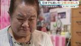 「1日13時間休まず働き月給5万円 家具と衣服はごみ捨て場から拾い… “祖国”の日本で言語の壁に阻まれた中国残留婦人2世の人生「自分はどこの国の人？」」の画像1