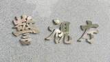 「当時3歳の長女に暴行加え骨折させた疑い 母親（20代）を逮捕 長女を肩の高さに持ち上げて落としたとみて捜査 警視庁」の画像1