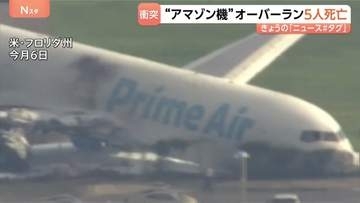 “アマゾン機” 滑走路を越えて衝突し炎上 5人が死亡