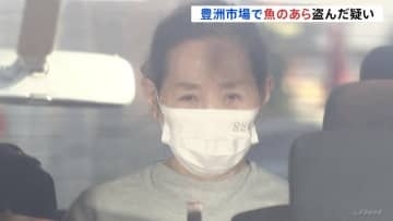 「かま焼きにして、お店で客に出していた」豊洲市場に侵入し、魚の「あら」盗んだ疑い 「マグロのかま」客に提供か　飲食店経営の中国籍女（66）を逮捕