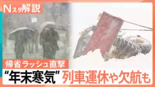 【警戒】“年末寒気”で日本海側は27日にかけ猛吹雪　帰省ラッシュ直撃…交通障害などへの備えを【Nスタ解説】