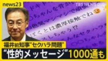 「キスできたら安心」「僕とは濃厚接触で」福井県前知事の“性的メッセージ”を一部公表　約20年前から1000通送信、刑法に抵触の可能性も指摘【news23】