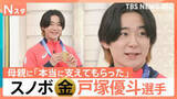「「最後に必ず報われる」オリンピックで悲願の金！ハーフパイプ戸塚優斗選手（24） 母への感謝、子どもたちのメッセージも【Nスタ】」の画像1