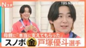 「最後に必ず報われる」オリンピックで悲願の金！ハーフパイプ戸塚優斗選手（24） 母への感謝、子どもたちのメッセージも【Nスタ】