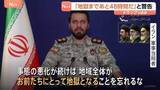 「イラン側「地域全体が地獄になる」と徹底抗戦の構え　トランプ大統領の「地獄まであと48時間」警告うけ」の画像1