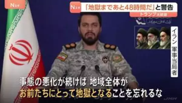 「イラン側「地域全体が地獄になる」と徹底抗戦の構え　トランプ大統領の「地獄まであと48時間」警告うけ」の画像