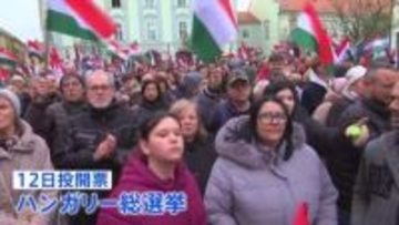 ハンガリー総選挙16年ぶりの政権交代か 親ロシア派のオルバン首相劣勢 12日投開票 EUのウクライナ支援に影響か