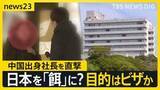「【独自】千葉・銚子ホテル休業問題　買収した24ホテル・介護施設で休業・廃業　中国人を狙ったビジネスとは？杜撰なM＆Aの実態【news23】」の画像1