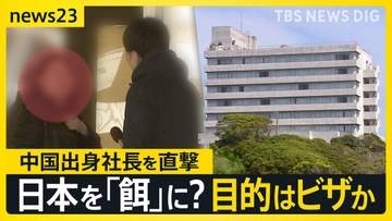 【独自】千葉・銚子ホテル休業問題　買収した24ホテル・介護施設で休業・廃業　中国人を狙ったビジネスとは？杜撰なM＆Aの実態【news23】