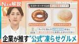 「マシュマロの“賞味期限10秒”？ミスドや山崎パンの公式も勧める“凍らせグルメ”が夏のトレンドに【Nスタ解説】」の画像1
