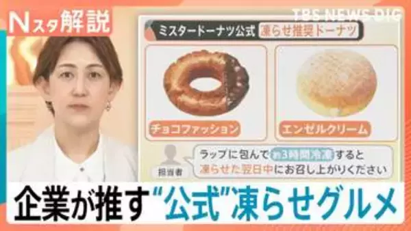 マシュマロの“賞味期限10秒”？ミスドや山崎パンの公式も勧める“凍らせグルメ”が夏のトレンドに【Nスタ解説】