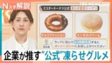 マシュマロの“賞味期限10秒”？ミスドや山崎パンの公式も勧める“凍らせグルメ”が夏のトレンドに【Nスタ解説】
