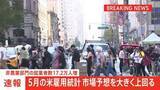 「【速報】米5月雇用統計＋17万2000人　市場予想大きく上回る」の画像1