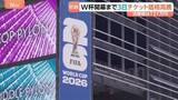 「サッカーW杯開幕まで3日 チケットも交通費もとにかく高い！決勝戦チケットが1枚121万円に…批判相次ぎ司法当局が調査実施も」の画像1