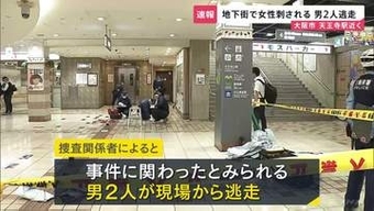大阪･天王寺駅の地下街「あべちか」で女性が刺される　首筋あたり3か所ほど刺されるも命に別状なし　現場から男2人が逃走中