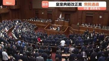 皇室典範の改正案が衆議院通過　成立の公算高まる一方「皇位継承権」めぐり議論も　揺れる中道は賛成に舵も複数議員が採決前に退席