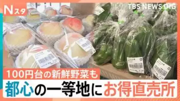 食パンが1斤100円！新鮮野菜も100円台！　都心の一等地に「直売所」オープン！都心“ならでは”の魅力とは【Nスタ】