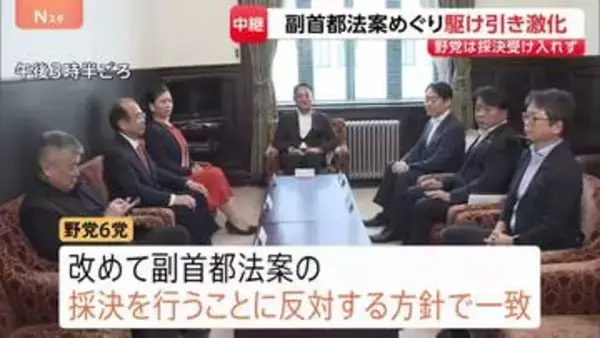 事実上の会期末 与党の譲歩も参院・野党6党は「副首都法案の採決反対」で一致　予算委・集中審議の開始見通し立たず