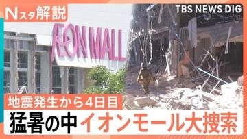 発生から4日目　猛暑の中イオンモール大規模捜索続く　生活再建の動きも【熊本で震度7】