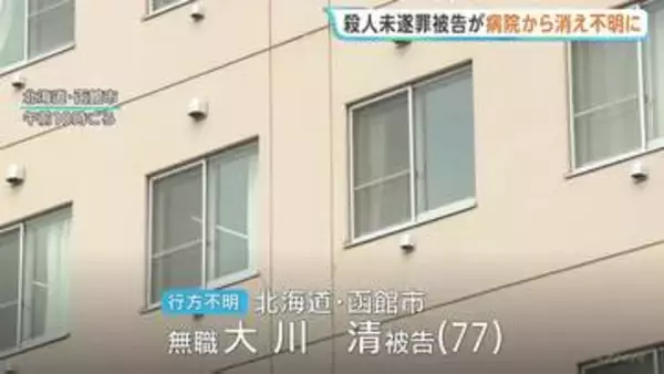 殺人未遂罪被告の男（77）行方不明に　入院中の病院から立ち去る　検察・警察が行方追う　北海道函館市