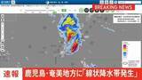 「【速報】鹿児島県奄美地方に線状降水帯発生　災害発生の危険度急激に高まる　5日午後7時58分発表」の画像1