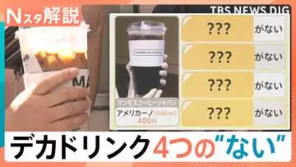 4つの“ない”で格安に？！突然戻ってきた暑さに「デカドリンク」の注文急増【Nスタ解説】