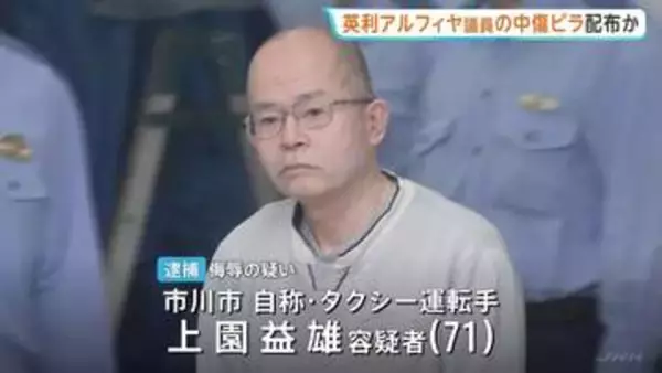 英利アルフィヤ衆議院議員を中傷する内容のビラを配り侮辱か 自称・タクシー運転手の男(71)逮捕　千葉県警