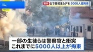 「教育環境の改善を」フランスで高校生らによるデモ激化 これまでに5000人超拘束　衝突で生徒が片手を失う重傷も