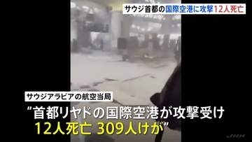 サウジ首都リヤドの国際空港に攻撃　12人死亡・309人負傷　イエメン・フーシ派の関与か トランプ大統領は「攻撃を検討」と非難