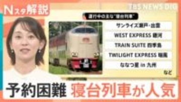 「移動手段」から「観光」へ進化する寝台列車　“まるでファーストクラス”なのに予約が殺到するワケ【Nスタ解説】