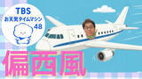 「偏西風で2時間の差！成田⇔ニューヨーク往復で時間が違うのはなぜ？【気象予報士・森朗のお天気タイムマシン】」の画像1