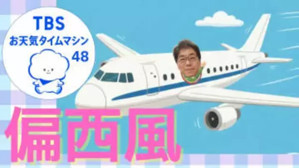 偏西風で2時間の差！成田⇔ニューヨーク往復で時間が違うのはなぜ？【気象予報士・森朗のお天気タイムマシン】