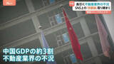 「中国当局がSNS上の「不動産市場“悲観論”」を取り締まり 「経済の見通し明るい」との世論誘導・宣伝方針の一環か　長引く不動産不況が背景に」の画像1