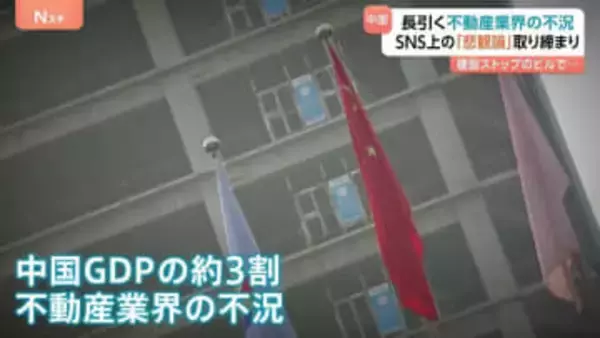 中国当局がSNS上の「不動産市場“悲観論”」を取り締まり 「経済の見通し明るい」との世論誘導・宣伝方針の一環か　長引く不動産不況が背景に