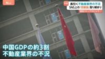 中国当局がSNS上の「不動産市場“悲観論”」を取り締まり 「経済の見通し明るい」との世論誘導・宣伝方針の一環か　長引く不動産不況が背景に