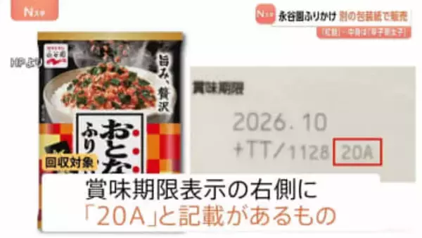 永谷園が「おとなのふりかけ」6360個を回収　辛子明太子のふりかけを誤って紅鮭の包装紙で販売