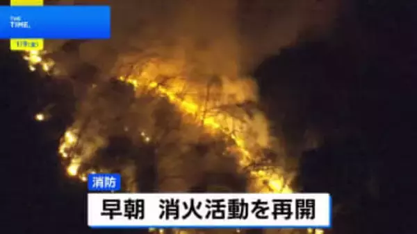 山梨・上野原市の山林火災 延焼範囲が拡大　76世帯143人に避難指示・自衛隊に災害派遣要請も　火は集落まで数百メートルに迫る