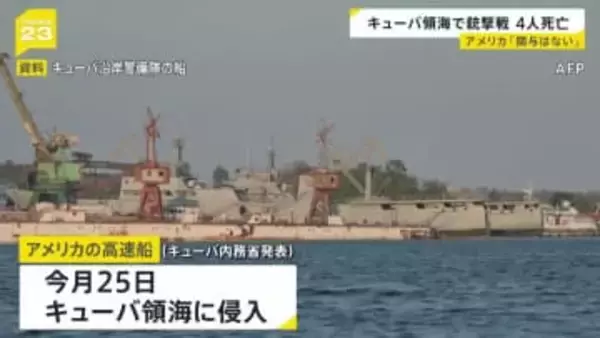 キューバ領海にアメリカの高速船侵入　銃撃戦で高速船搭乗の4人が死亡　ルビオ国務長官は政府・関係者の「関与はない」