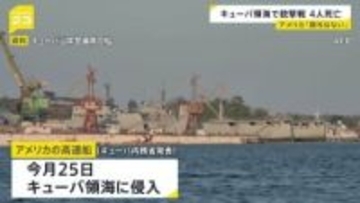 キューバ領海にアメリカの高速船侵入　銃撃戦で高速船搭乗の4人が死亡　ルビオ国務長官は政府・関係者の「関与はない」