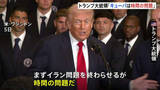 「トランプ大統領「キューバは時間の問題」経済制裁など圧力を強化　ベネズエラ暫定政権と外交関係の回復で合意」の画像1