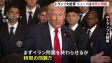 トランプ大統領「キューバは時間の問題」経済制裁など圧力を強化　ベネズエラ暫定政権と外交関係の回復で合意