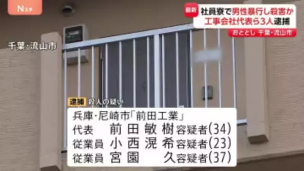 千葉・流山市の社員寮で従業員に暴行加え殺害か 工事会社の代表ら男3人逮捕　日常的に暴力を振るっていた可能性も