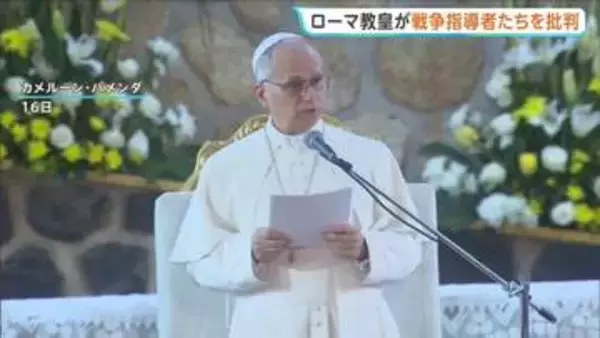 ローマ教皇レオ14世が戦争主導者たちを批判　トランプ大統領「意見の違い解消する必要ない」