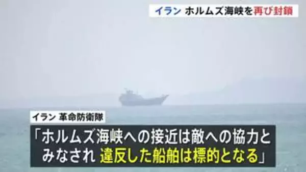 ホルムズ海峡“再び封鎖” イラン革命防衛隊が主張「違反した船舶は標的」 アメリカ軍は中東以外の水域でイラン関連タンカーなどへの取り締まり準備か