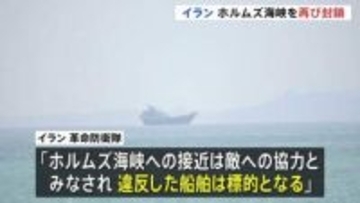 ホルムズ海峡“再び封鎖” イラン革命防衛隊が主張「違反した船舶は標的」 アメリカ軍は中東以外の水域でイラン関連タンカーなどへの取り締まり準備か