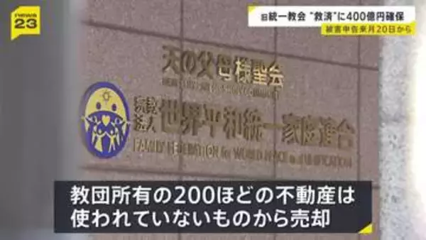 旧統一教会の清算人　被害救済への資産として少なくとも400億円を預貯金で確保
